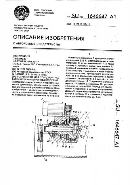 Устройство для торцовой раскатки осесимметричных изделий (патент 1646647)