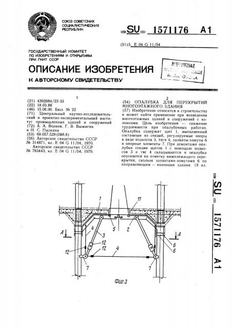 Опалубка для перекрытий многоэтажного здания (патент 1571176)