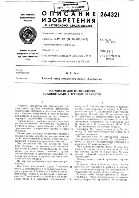 Устройство для изготовления соединительных трубных элементов (патент 264321)