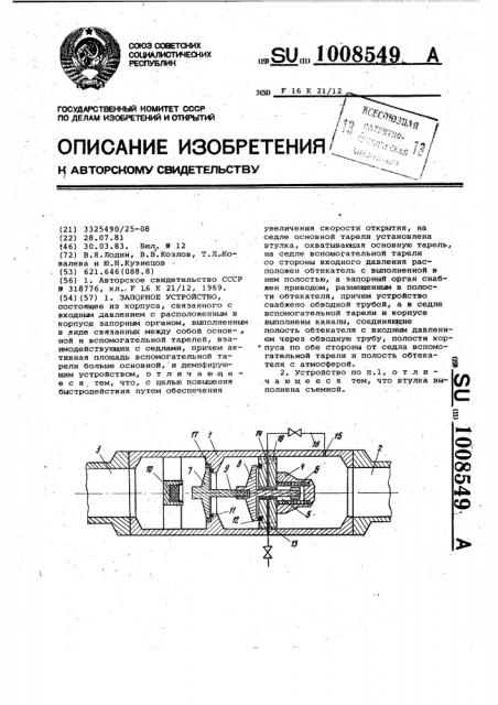 Запорное устройство (патент 1008549)