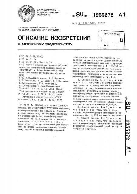 Способ получения длиномерных толстостенных чугунных отливок (патент 1255272)