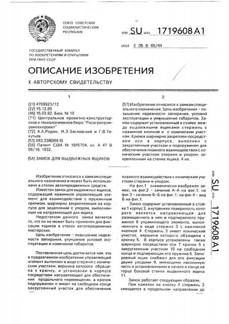 Замок для выдвижных ящиков (патент 1719608)