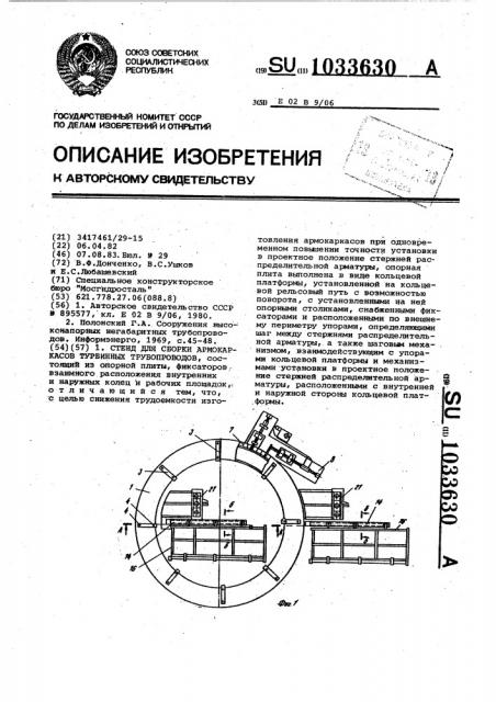 Стенд для сборки армокаркасов турбинных трубопроводов (патент 1033630)