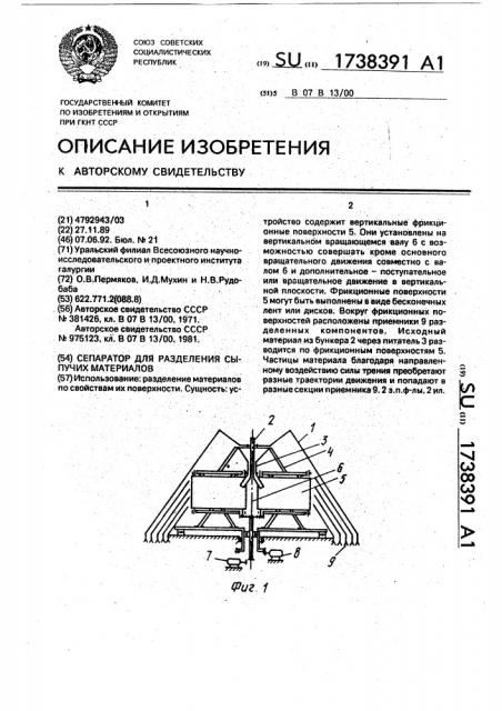 Сепаратор для разделения сыпучих материалов (патент 1738391)