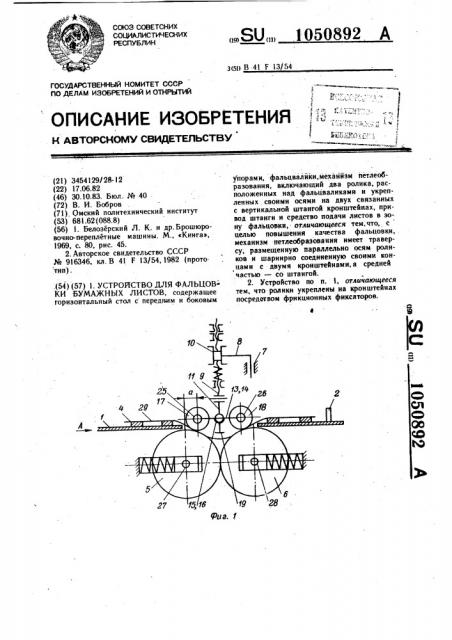 Устройство для фальцовки бумажных листов (патент 1050892)