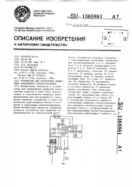 Устройство для управления движением самоходного кабелеукладчика (патент 1368861)