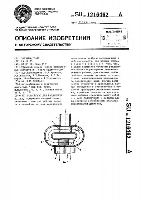 Устройство для разделения потока (патент 1216462)