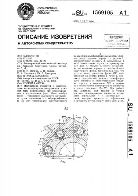 Сборная фреза (патент 1569105)