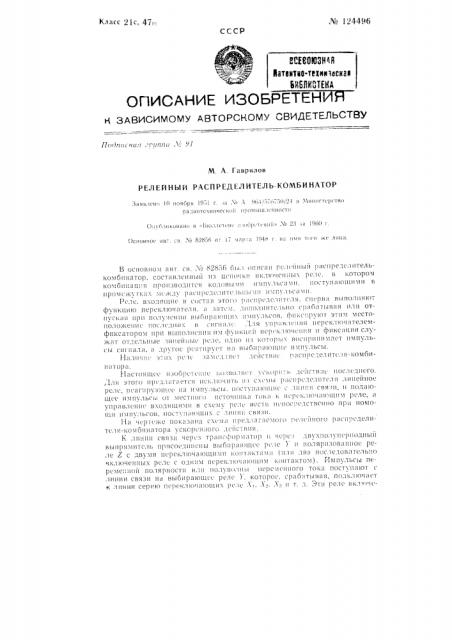Релейный распределитель-комбинатор (патент 124496)