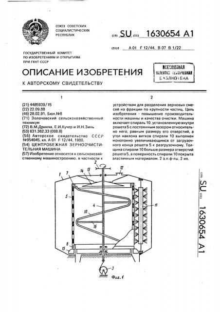Центробежная зерноочистительная машина (патент 1630654)