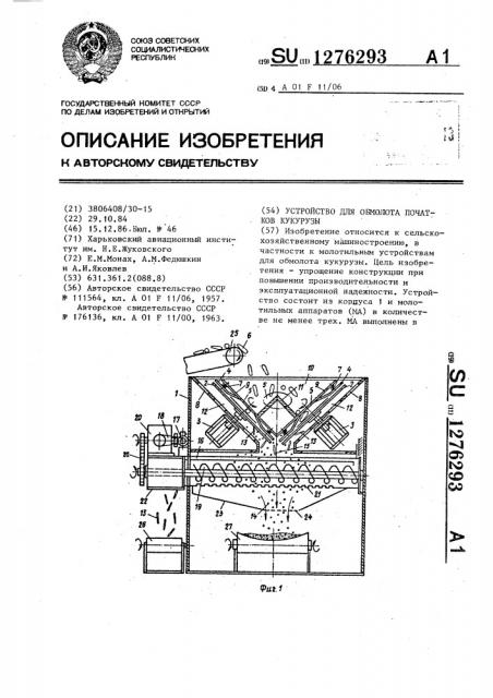 Устройство для обмолота початков кукурузы (патент 1276293)