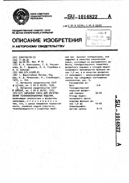 Сырьевая смесь для изготовления теплоизоляционных изделий (патент 1014822)