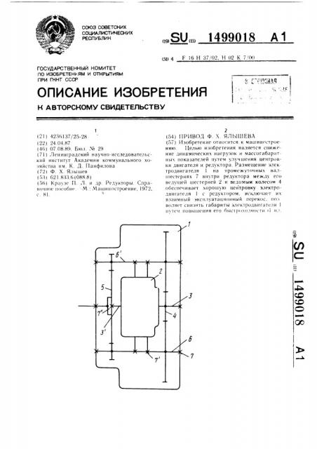 Привод ф.х.ялышева (патент 1499018)