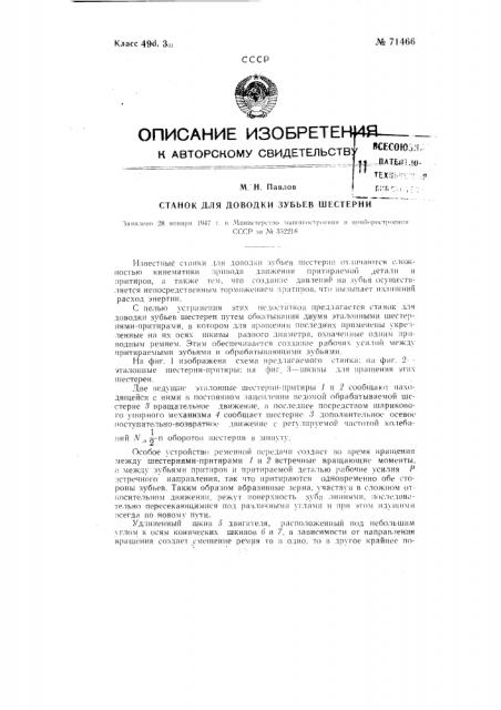 Станок для доводки зубьев шестерни (патент 71466)