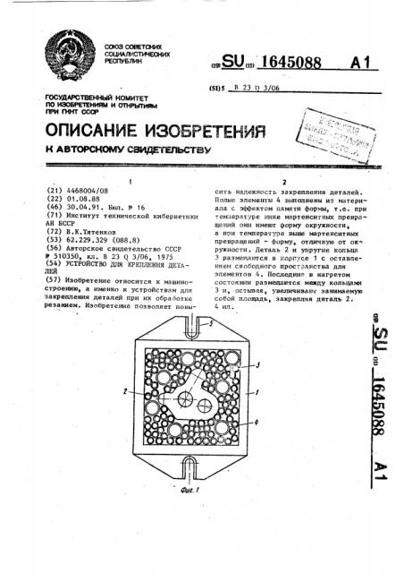 Устройство для крепления деталей (патент 1645088)