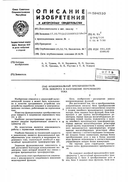 Функциональный преобразователь угла поворота в напряжение переменного тока (патент 594510)