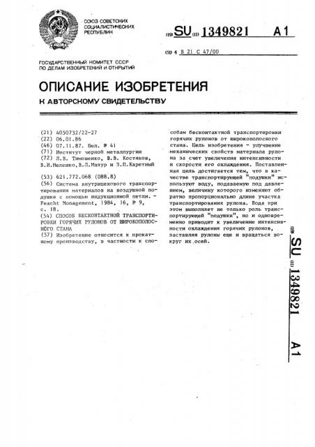 Способ бесконтактной транспортировки горячих рулонов от широкополосного стана (патент 1349821)