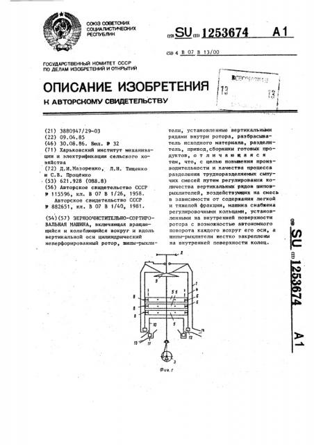 Зерноочистительно-сортировальная машина (патент 1253674)