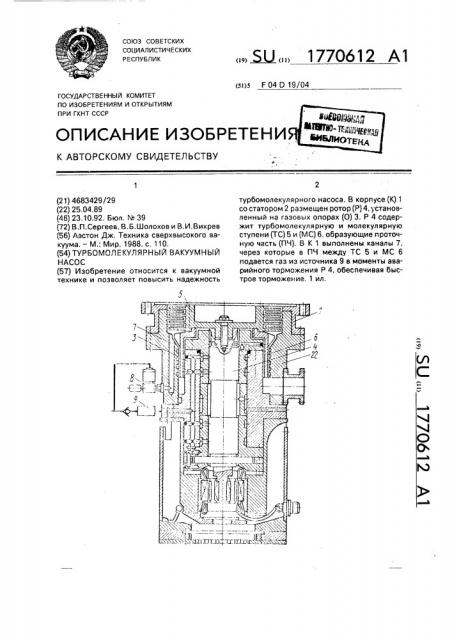Турбомолекулярный вакуумный насос (патент 1770612)