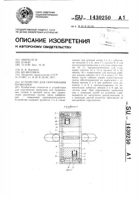 Устройство для скручивания проволоки (патент 1430250)