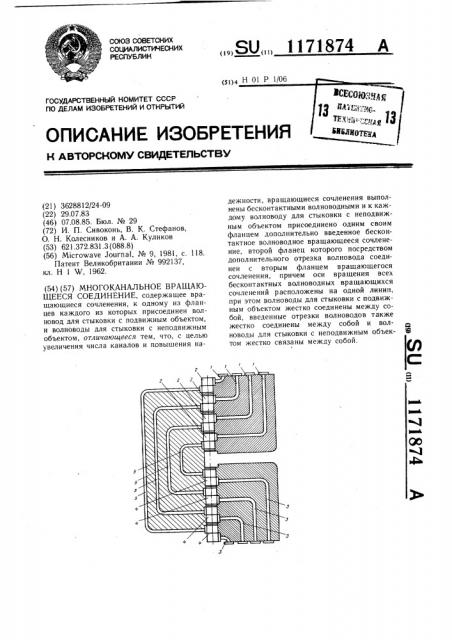 Многоканальное вращающееся соединение (патент 1171874)