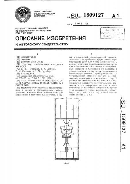 Ультразвуковой диспергатор для абразивных и неабразивных составов (патент 1509127)