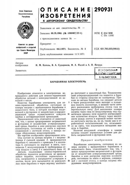 Всесоюзная п^тгитцп-тгунмцг'н1я1библиотека (патент 290931)