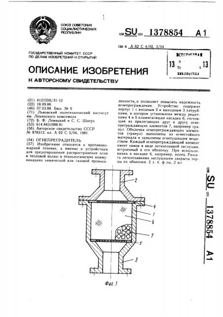Огнепреградитель (патент 1378854)
