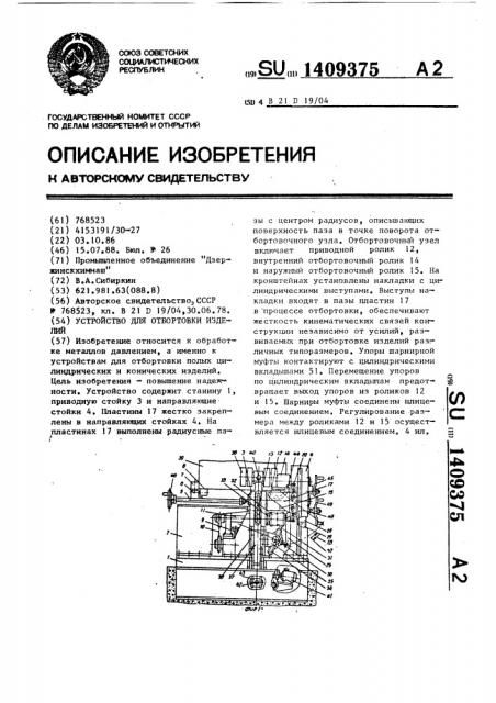 Устройство для отбортовки изделий (патент 1409375)