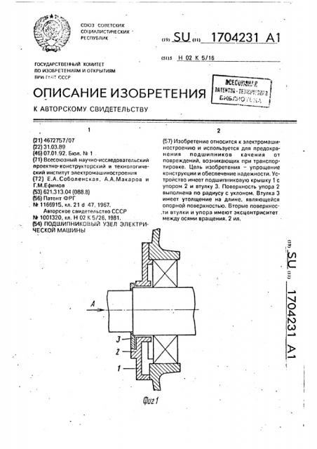 Подшипниковый узел электрической машины (патент 1704231)