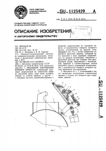 Механизм закрывания крышки емкости (патент 1125429)