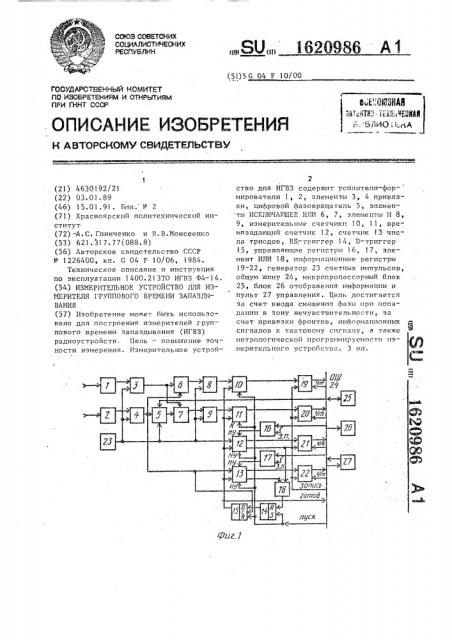 Измерительное устройство для измерителя группового времени запаздывания (патент 1620986)