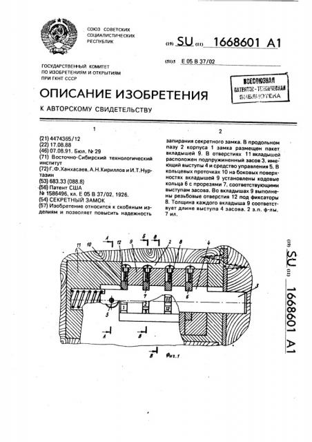 Секретный замок (патент 1668601)