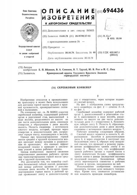 Скребковый конвейер (патент 694436)