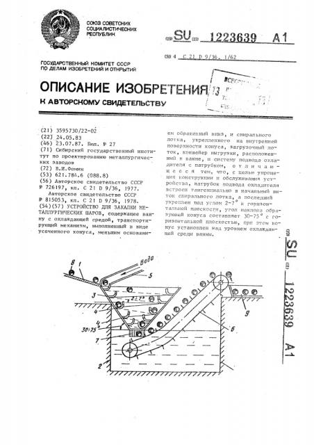 Устройство для закалки металлургических шаров (патент 1223639)