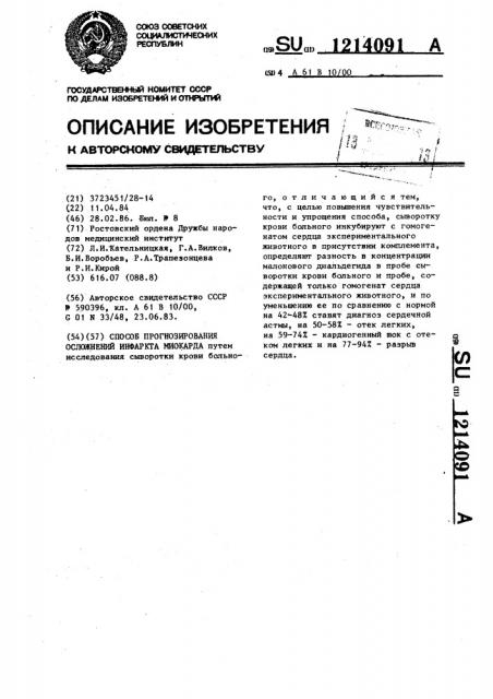 Способ прогнозирования осложнений инфаркта миокарда (патент 1214091)