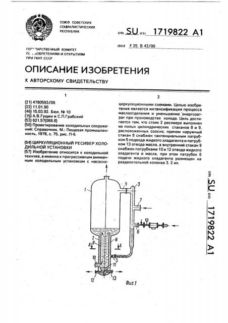 Циркуляционный ресивер холодильной установки (патент 1719822)