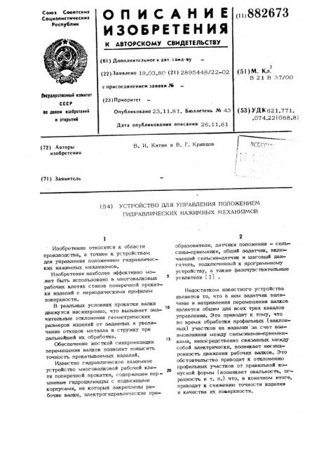 Устройство для управления положением гидравлических нажимных механизмов (патент 882673)