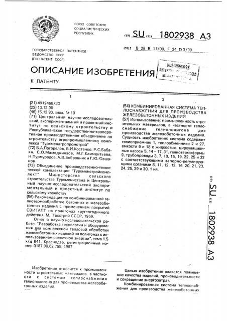 Комбинированная система теплоснабжения для производства бетонных изделий (патент 1802938)