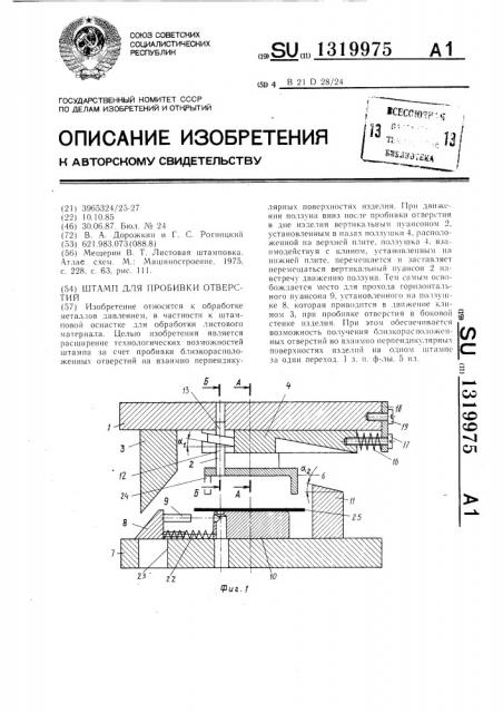 Штамп для пробивки отверстий (патент 1319975)