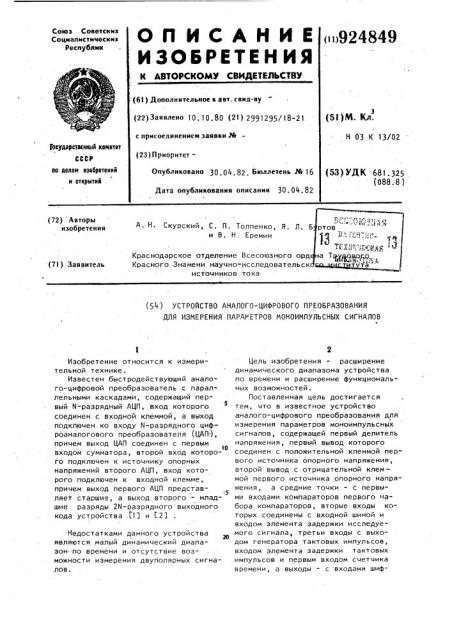 Устройство аналого-цифрового преобразования для измерения параметров моноимпульсных сигналов (патент 924849)