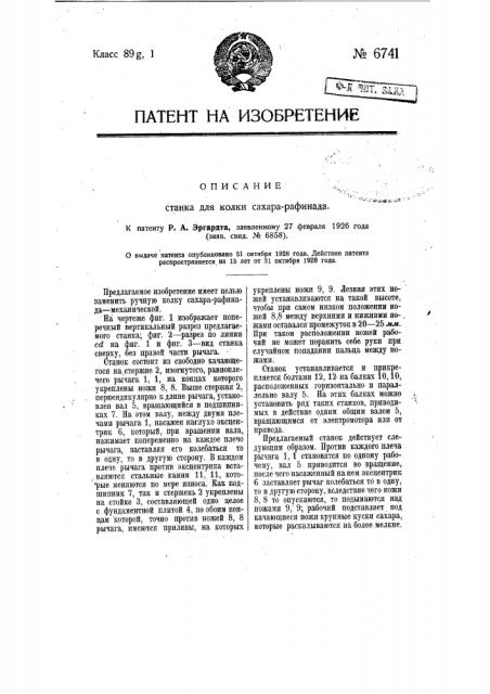 Станок для колки сахара-рафинада (патент 6741)