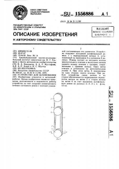 Устройство для шлифования (патент 1556886)