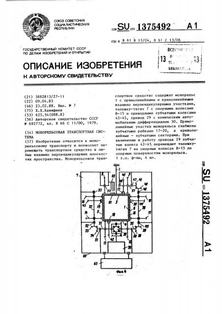 Монорельсовая транспортная система (патент 1375492)