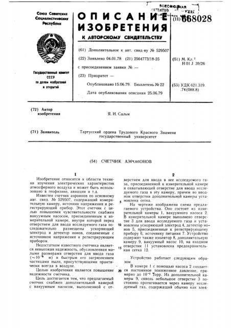 Счетчик аэроионов (патент 668028)