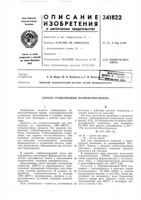 Способ стабилизации полиоксиметилена (патент 341822)