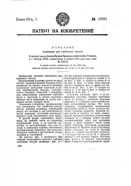 Плунжер для глубокого насоса (патент 36981)