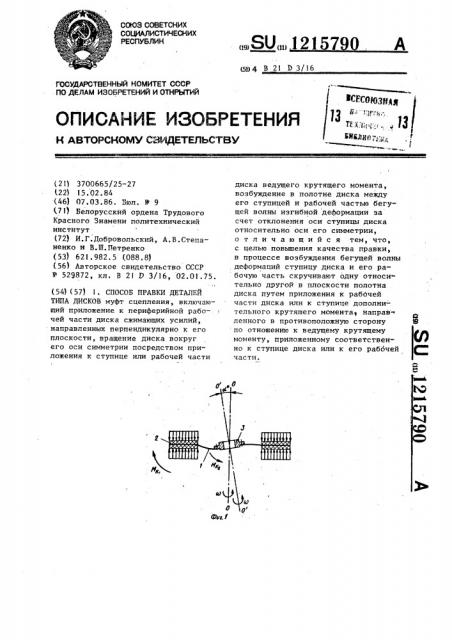 Способ правки деталей типа дисков (патент 1215790)