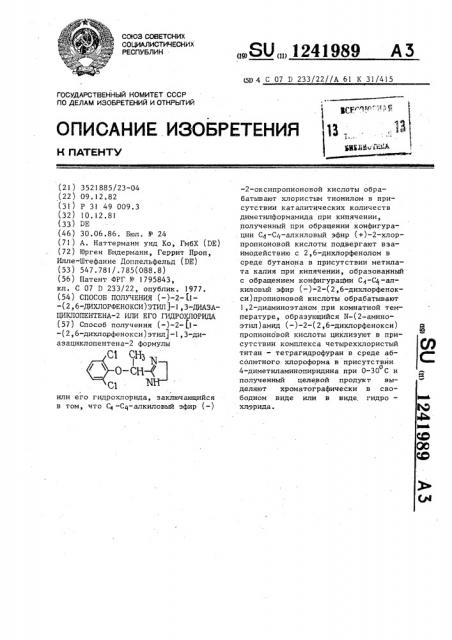 Способ получения (-)-2- @ 1-(2,6-дихлорфенокси)этил @ -1,3- диазациклопентена-2 или его гидрохлорида (патент 1241989)