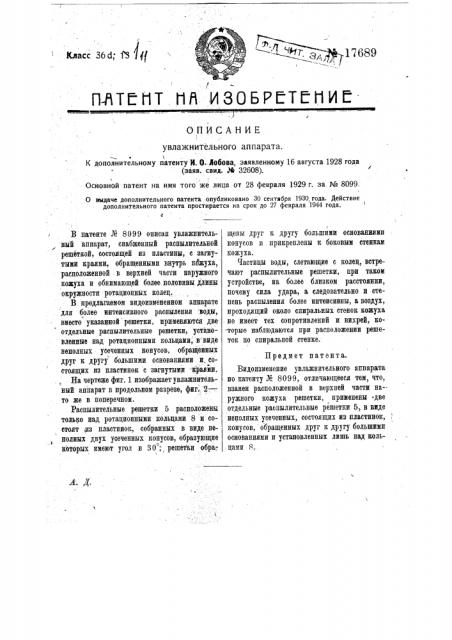 Видоизменение увлажнительного аппарата (патент 17689)